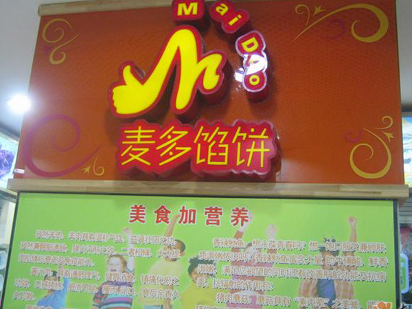 济南麦多馅饼